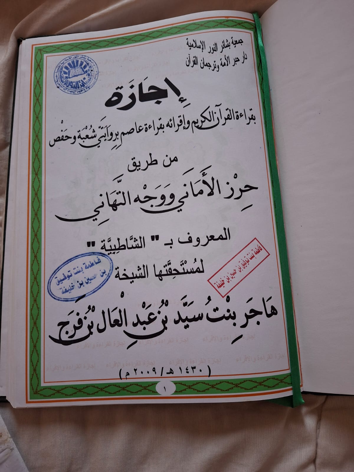Quranic Ijazah with Connected Chain (Sanad)